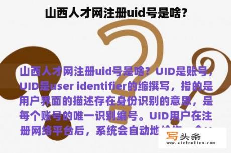 山西人才网注册uid号是啥？