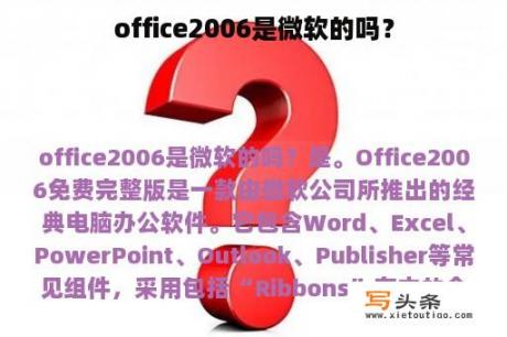 office2006是微软的吗？