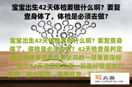 宝宝出生42天体检要做什么啊？要复查身体了，体检是必须去做？