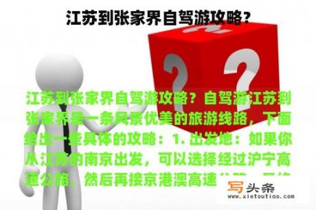 江苏到张家界自驾游攻略？