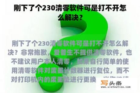 刚下了个230清零软件可是打不开怎么解决？