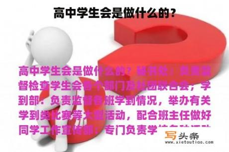 高中学生会是做什么的？