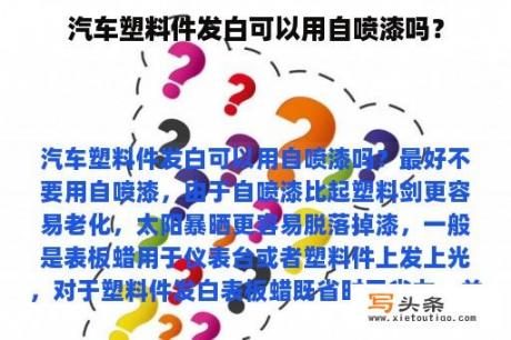 汽车塑料件发白可以用自喷漆吗？