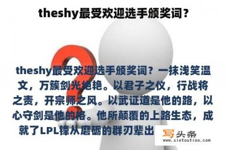 theshy最受欢迎选手颁奖词？