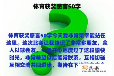 体育获奖感言50字