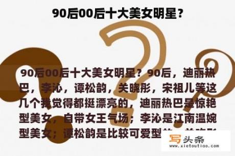 90后00后十大美女明星？