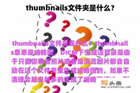 thumbnails文件夹是什么？