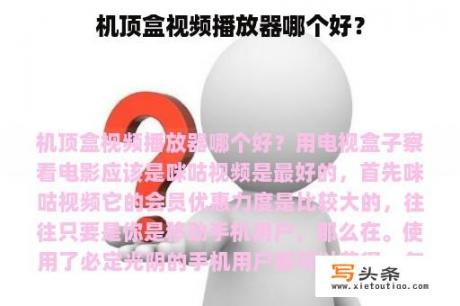 机顶盒视频播放器哪个好？