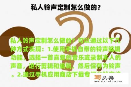 私人铃声定制怎么做的？