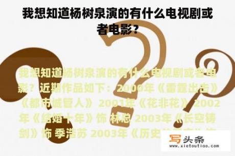 我想知道杨树泉演的有什么电视剧或者电影？