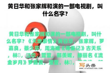 黄日华和张家辉和演的一部电视剧，叫什么名字？