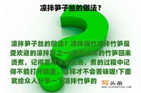 凉拌笋子丝的做法？