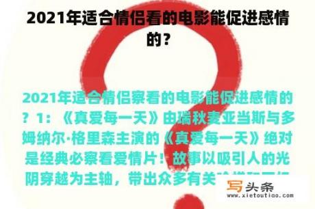 2021年适合情侣看的电影能促进感情的？