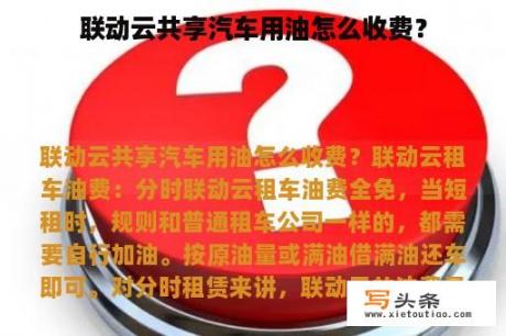 联动云共享汽车用油怎么收费？