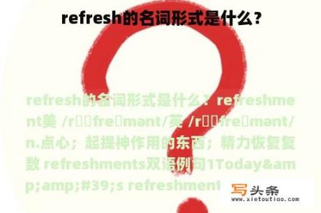 refresh的名词形式是什么？