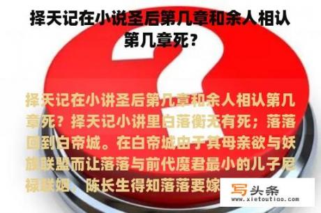 择天记在小说圣后第几章和余人相认第几章死？