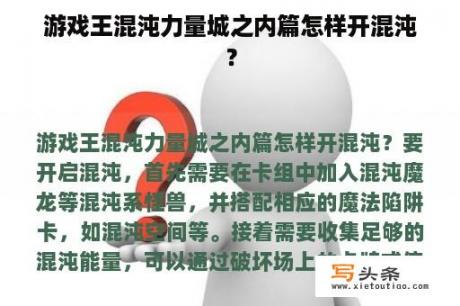 游戏王混沌力量城之内篇怎样开混沌？