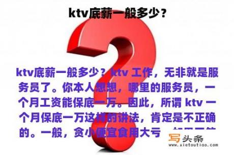 ktv底薪一般多少？