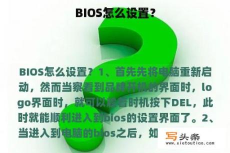 BIOS怎么设置？