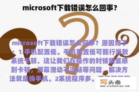 microsoft下载错误怎么回事？