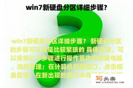 win7新硬盘分区详细步骤？