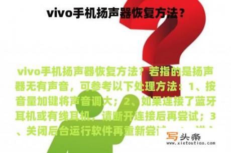 vivo手机扬声器恢复方法？