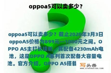 oppoa5可以卖多少？