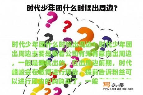 时代少年团什么时候出周边？