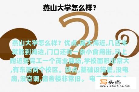 燕山大学怎么样？