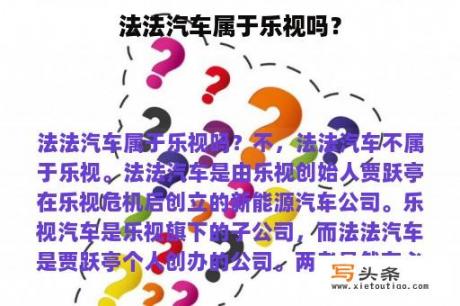 法法汽车属于乐视吗？