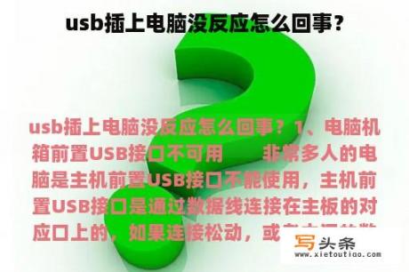 usb插上电脑没反应怎么回事？