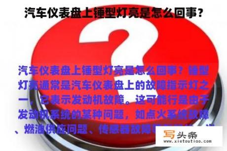 汽车仪表盘上锤型灯亮是怎么回事？