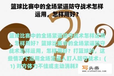 篮球比赛中的全场紧逼防守战术怎样运用，怎样用好？