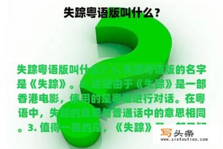 失踪粤语版叫什么？