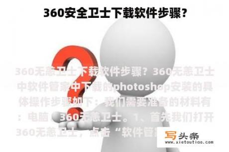 360安全卫士下载软件步骤？