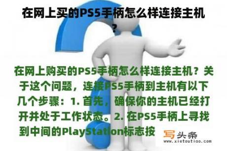 在网上买的PS5手柄怎么样连接主机？