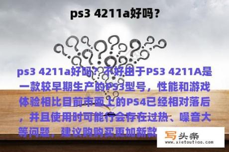 ps3 4211a好吗？