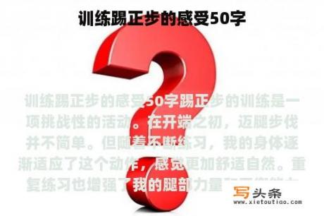 训练踢正步的感受50字