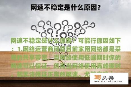 网速不稳定是什么原因？