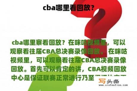 cba哪里看回放？