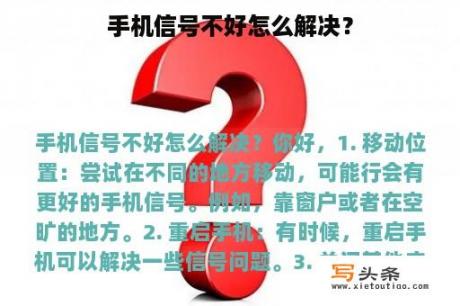 手机信号不好怎么解决？