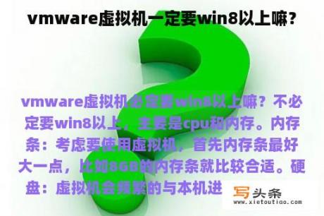 vmware虚拟机一定要win8以上嘛？