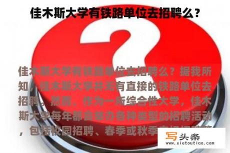 佳木斯大学有铁路单位去招聘么？