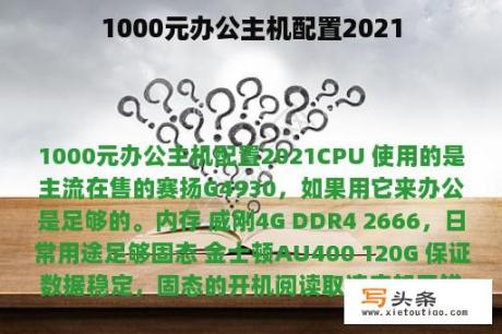 1000元办公主机配置2021