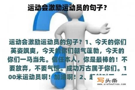 运动会激励运动员的句子？