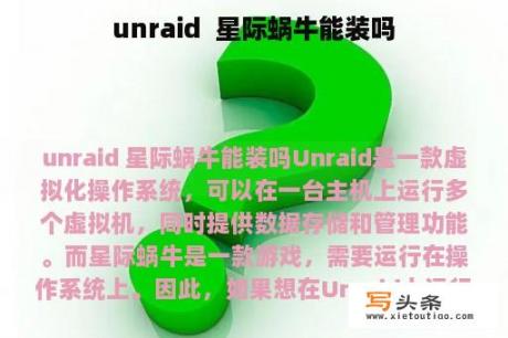 unraid  星际蜗牛能装吗