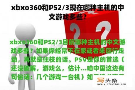 xbxo360和PS2/3现在哪种主机的中文游戏多些？