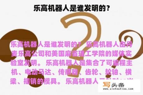 乐高机器人是谁发明的？