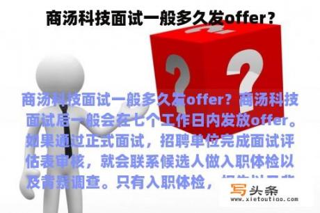 商汤科技面试一般多久发offer？