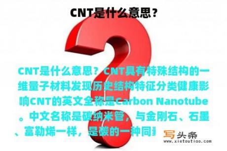 CNT是什么意思？